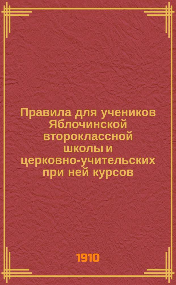 Правила для учеников Яблочинской второклассной школы и церковно-учительских при ней курсов