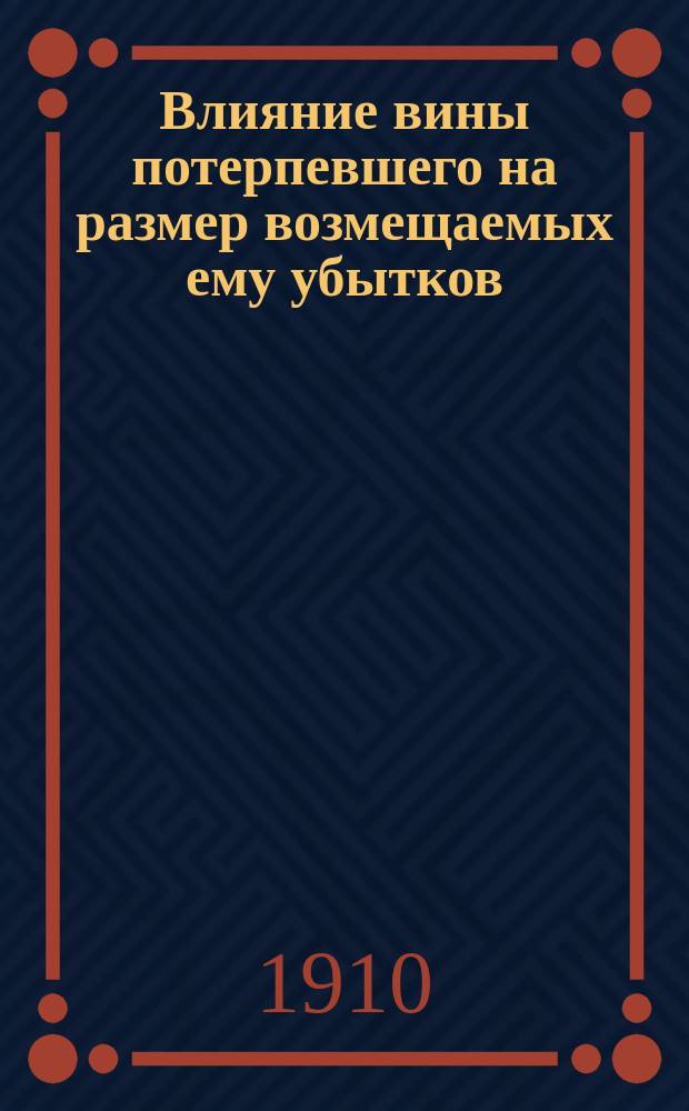Влияние вины потерпевшего на размер возмещаемых ему убытков : Т. 1-