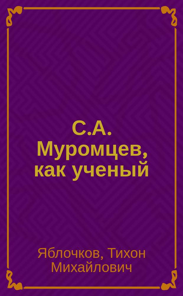 С.А. Муромцев, как ученый