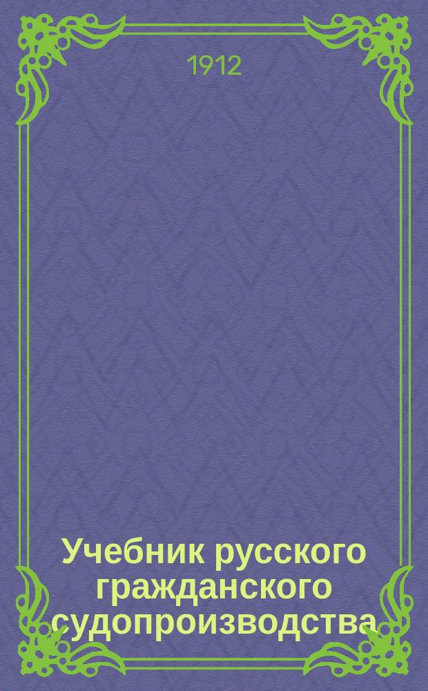 Учебник русского гражданского судопроизводства