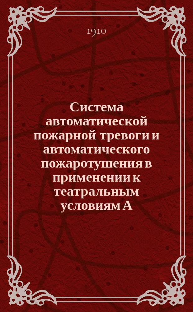 Система автоматической пожарной тревоги и автоматического пожаротушения в применении к театральным условиям А. Буша
