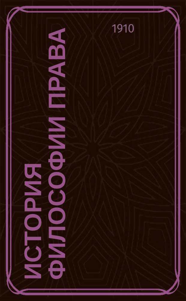 История философии права : Крат. курс, сост. применительно к унив. прогр