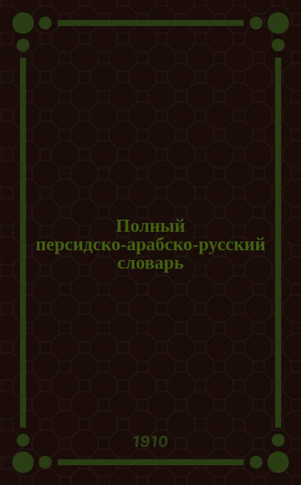 Полный персидско-арабско-русский словарь : (Сост. 1 ч. индустан.-рус. слов.)
