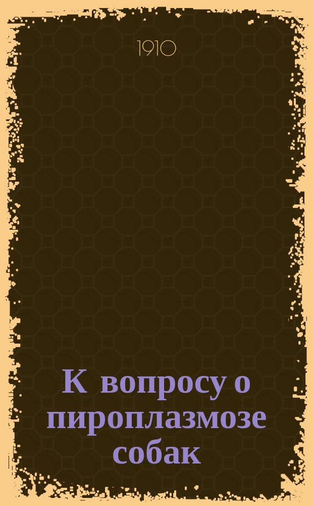 К вопросу о пироплазмозе собак