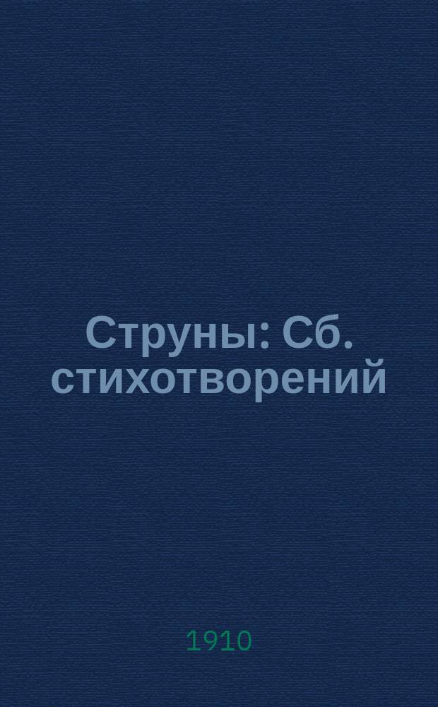 Струны : Сб. стихотворений : 1910 г.