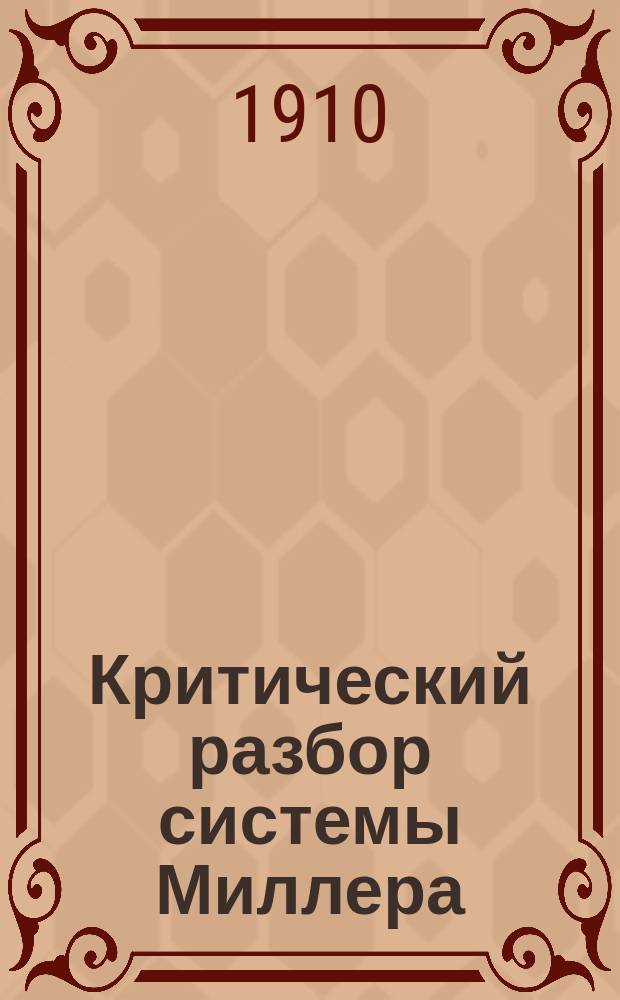 Критический разбор системы Миллера : С прил. системы врачеб. комнат. гимнастики