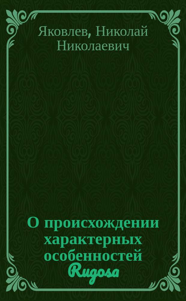 О происхождении характерных особенностей Rugosa