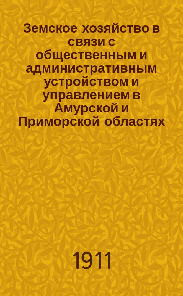Земское хозяйство в связи с общественным и административным устройством и управлением в Амурской и Приморской областях : С прил.