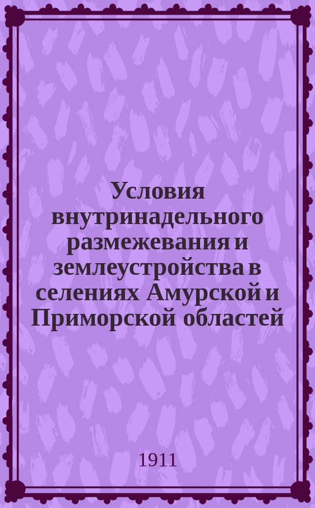 Условия внутринадельного размежевания и землеустройства в селениях Амурской и Приморской областей