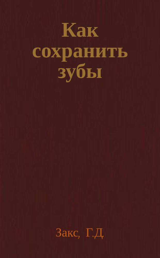 Как сохранить зубы : (Попул. очерк гигиены полости рта и зубов)