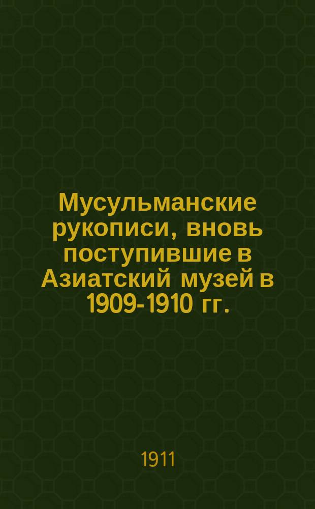 Мусульманские рукописи, вновь поступившие в Азиатский музей в 1909-1910 гг.