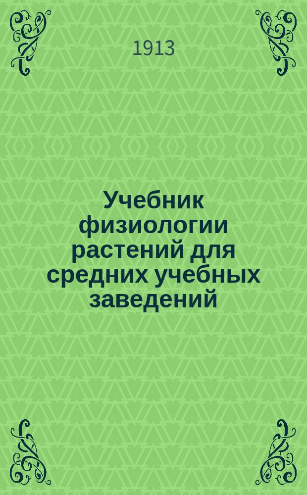 Учебник физиологии растений для средних учебных заведений