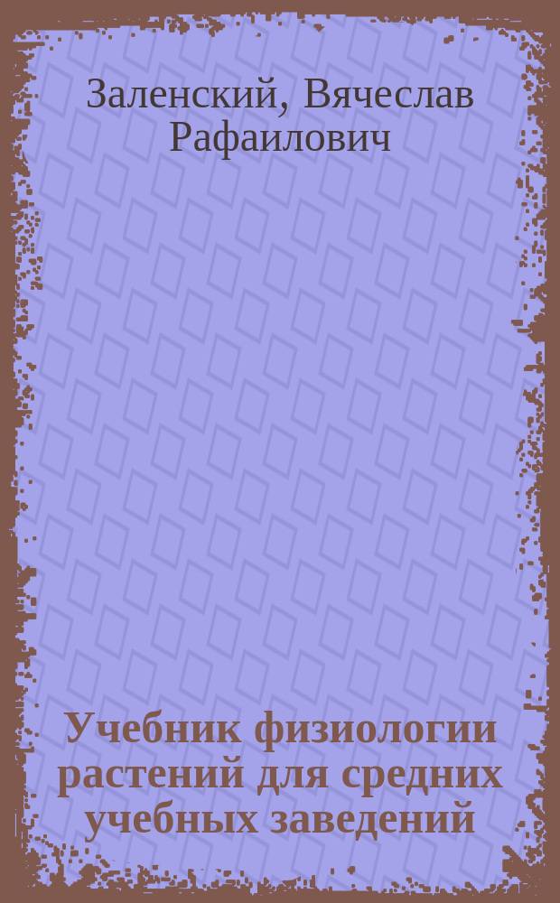 Учебник физиологии растений для средних учебных заведений