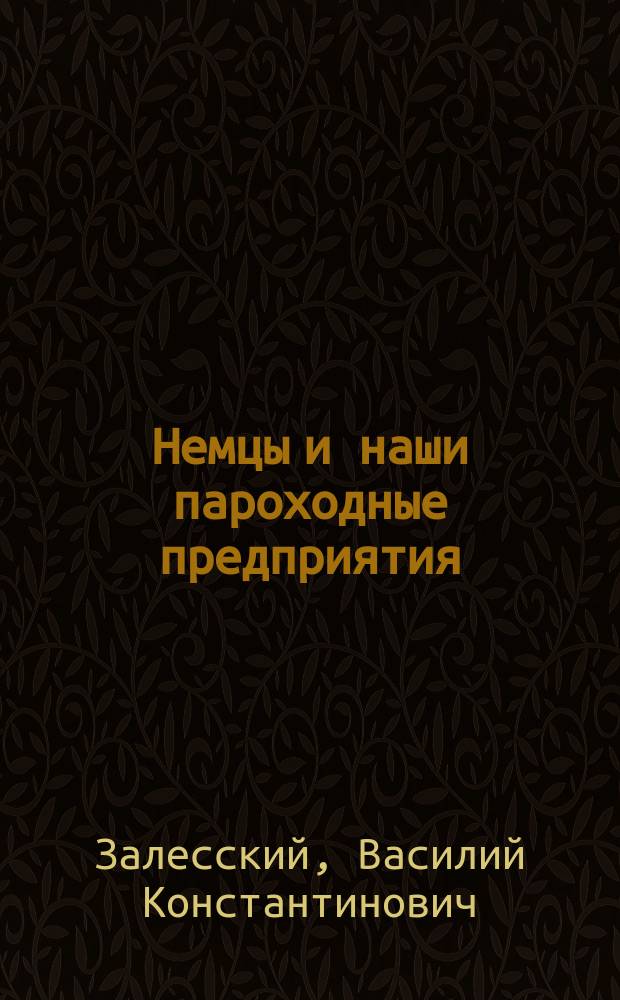 Немцы и наши пароходные предприятия : В защиту рус. пароход. о-в