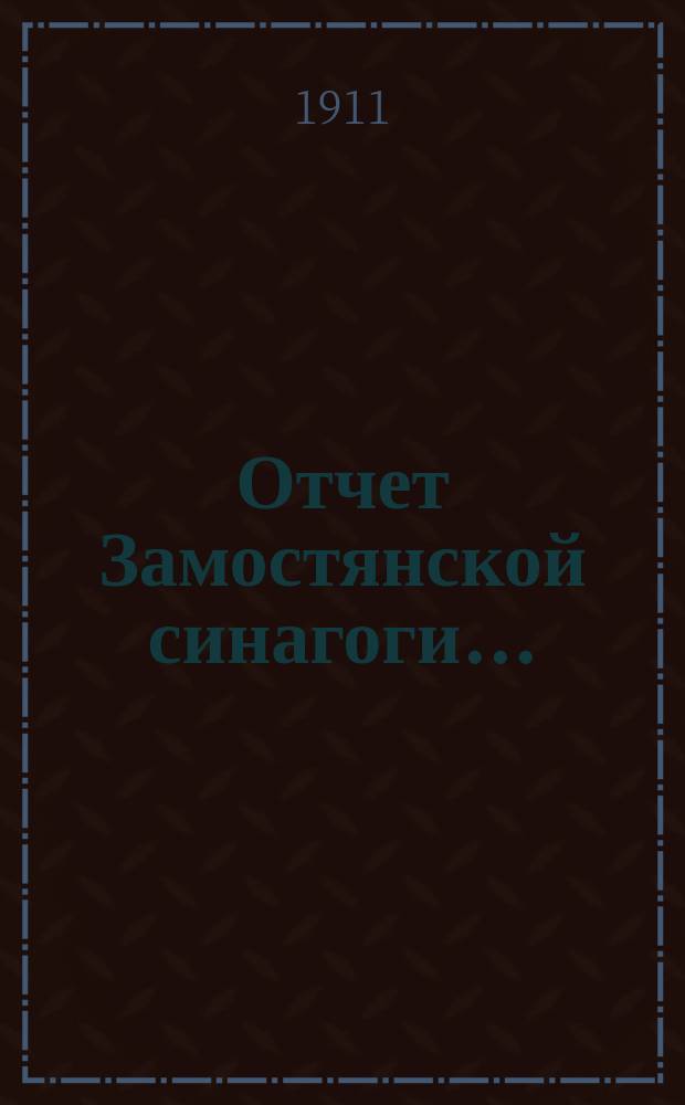 Отчет Замостянской синагоги...