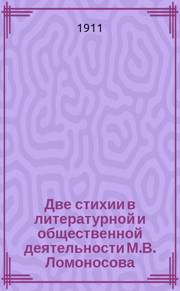 ... Две стихии в литературной и общественной деятельности М.В. Ломоносова