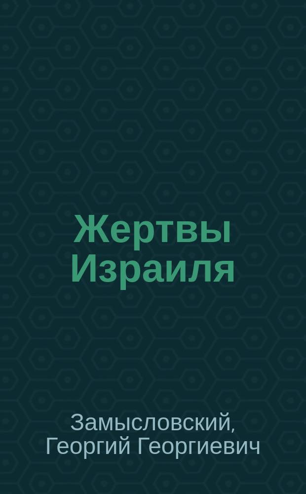 ... Жертвы Израиля : Сарат. дело : (По подлин. документам)