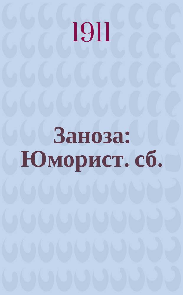 Заноза : Юморист. сб.