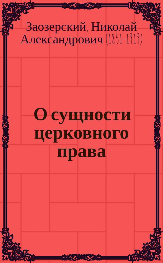 ... О сущности церковного права