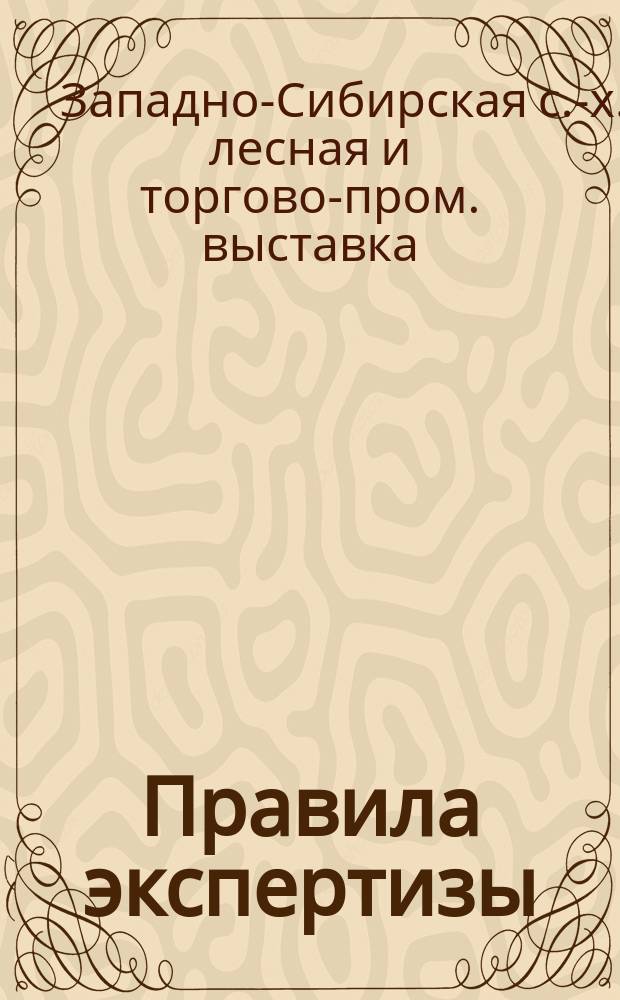 1. Правила экспертизы; 2. Правила продажи экспонатов и производства торговли разного рода предметами; 3. Правила аукционной продажи животных, экспонируемых на Выставке / Омск. отд. Моск. о-ва сел. хоз-ва. Первая Западно-Сиб. с.-х., лес. и торгово-пром. выставка в г. Омске. С 15 июня по 1 авг. 1911 г