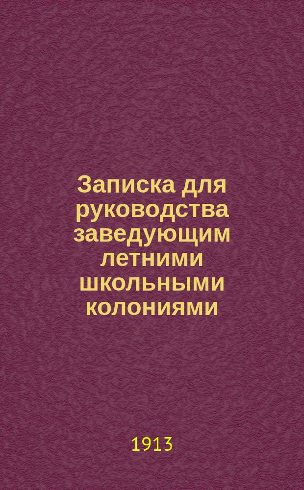 Записка для руководства заведующим летними школьными колониями : С прил.