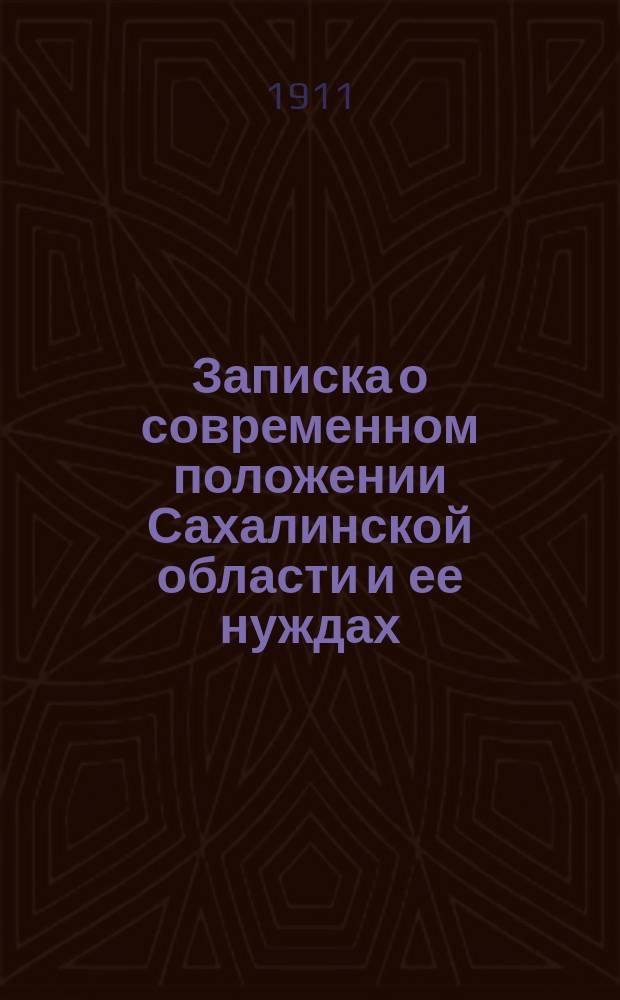 Записка о современном положении Сахалинской области и ее нуждах