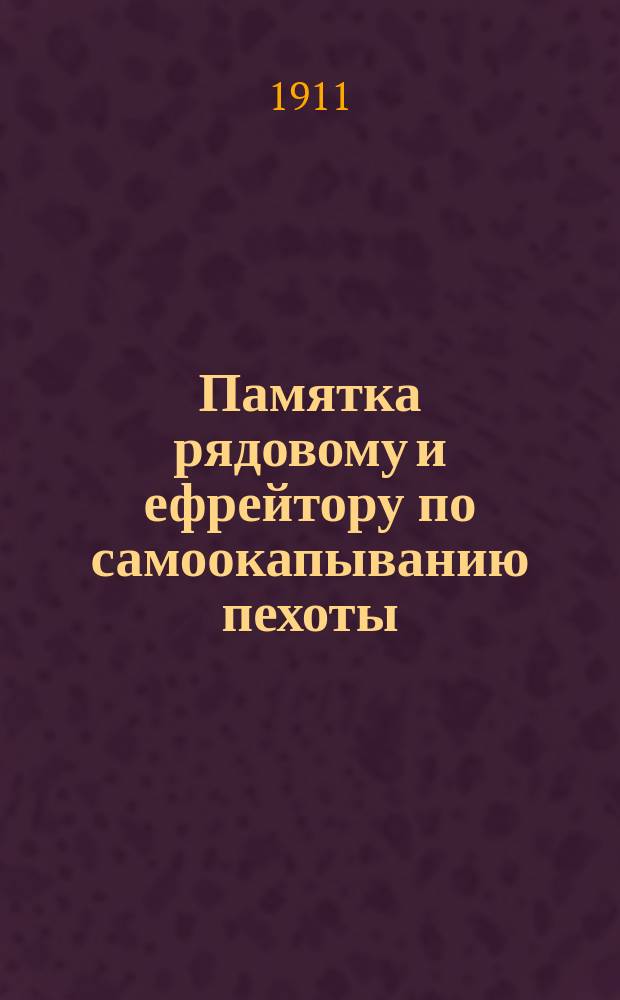 Памятка рядовому и ефрейтору по самоокапыванию пехоты : (Обязат. сведения)
