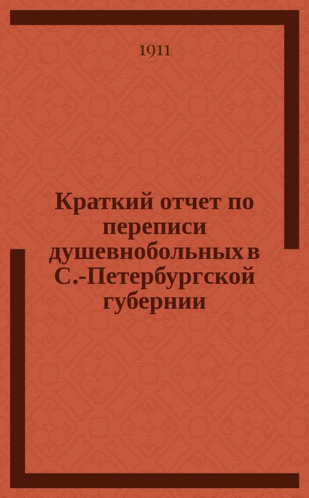 Краткий отчет по переписи душевнобольных в С.-Петербургской губернии