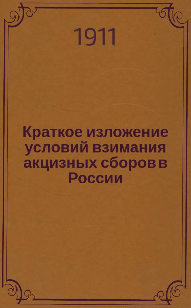 Краткое изложение условий взимания акцизных сборов в России