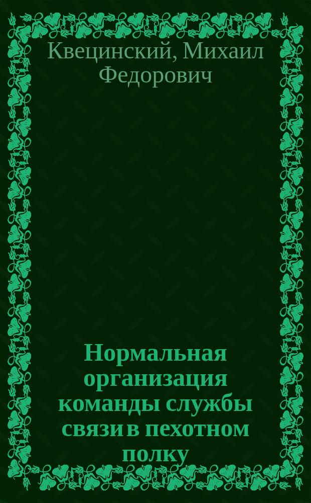 Нормальная организация команды службы связи в пехотном полку : Изд. при участии О-ва ревнителей воен. знаний