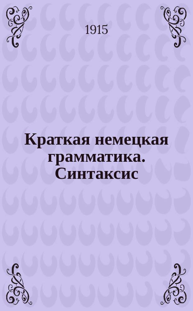 Краткая немецкая грамматика. Синтаксис