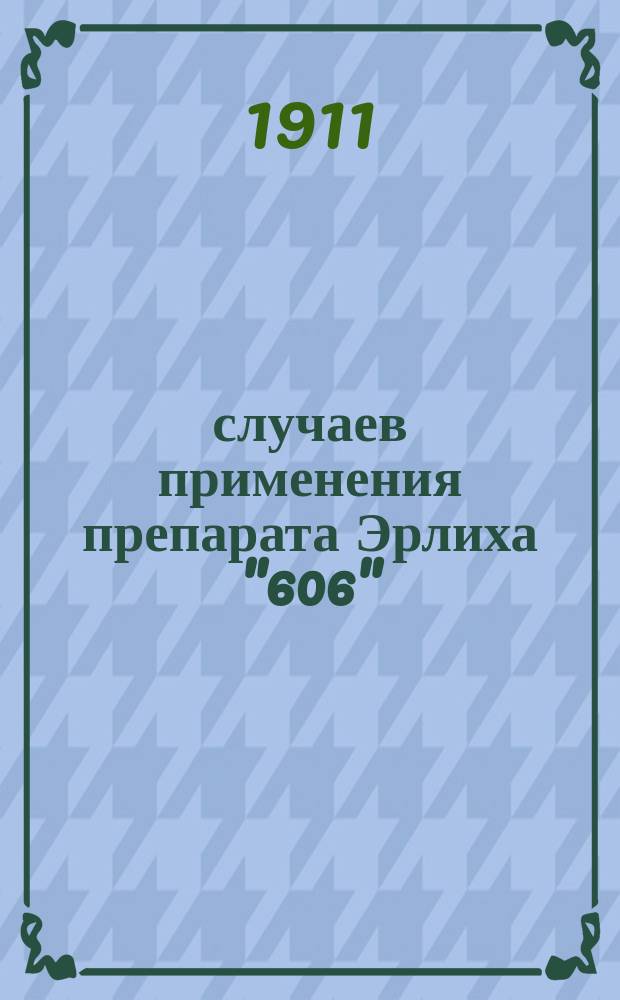 80 случаев применения препарата Эрлиха "606"