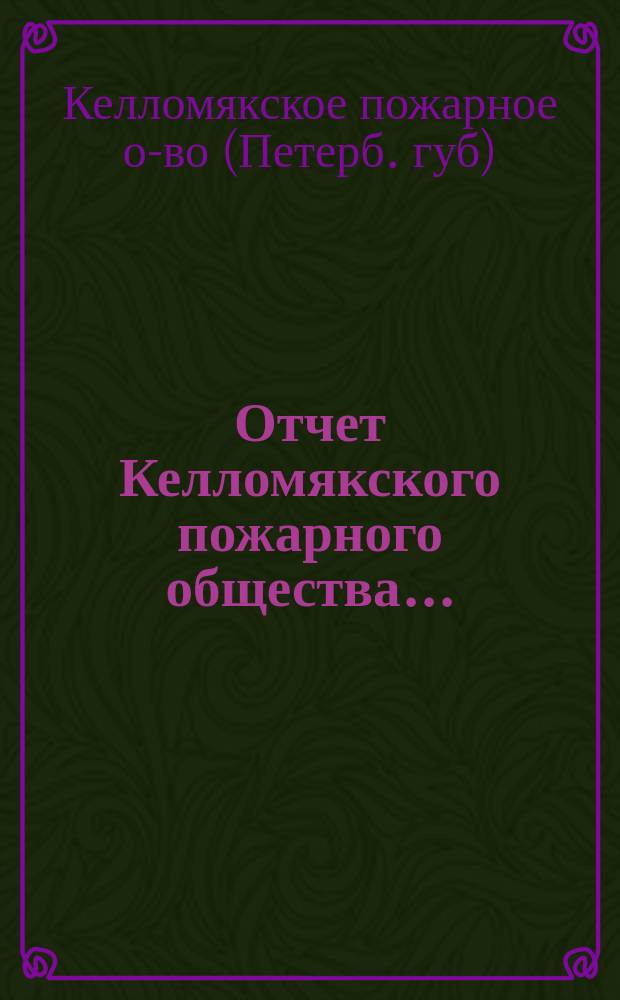 Отчет Келломякского пожарного общества...