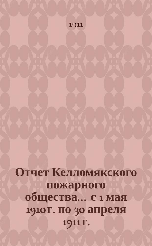 Отчет Келломякского пожарного общества... ... с 1 мая 1910 г. по 30 апреля 1911 г.