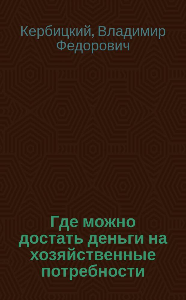 Где можно достать деньги на хозяйственные потребности