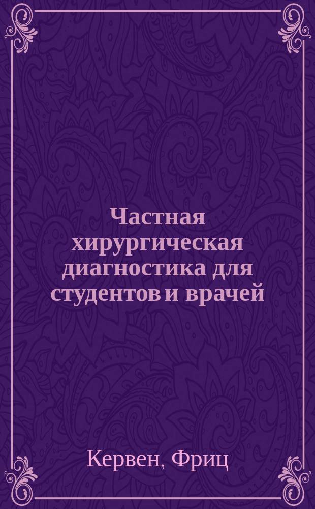 Частная хирургическая диагностика для студентов и врачей