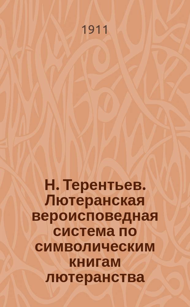 Н. Терентьев. Лютеранская вероисповедная система по символическим книгам лютеранства. Казань. 1910 : Рец.