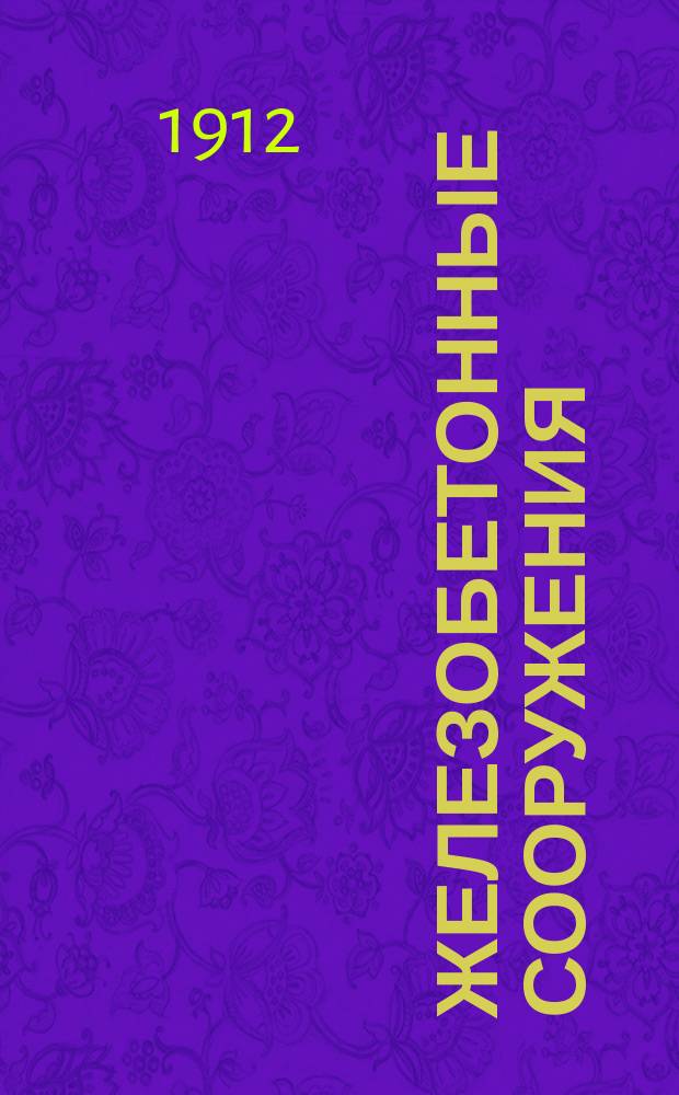 Железобетонные сооружения : Пр-во работ и расчет основ. форм Применение железобетона в различ. сооружениях Руководство для учащихся и для практикантов. Ч. 2