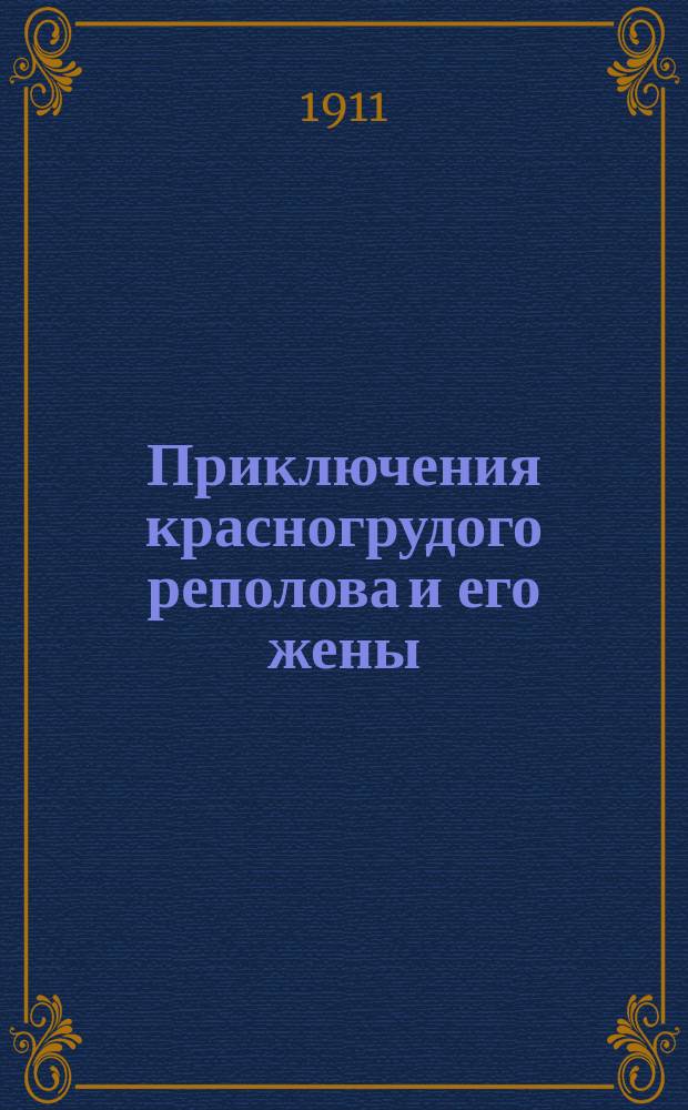 Приключения красногрудого реполова и его жены : Рассказ