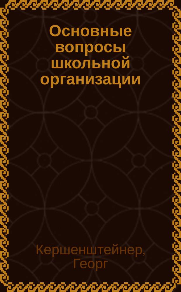 ... Основные вопросы школьной организации