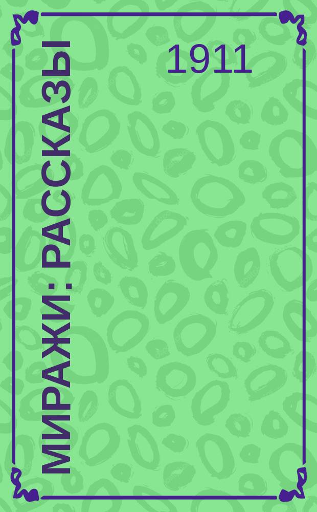 Миражи : Рассказы