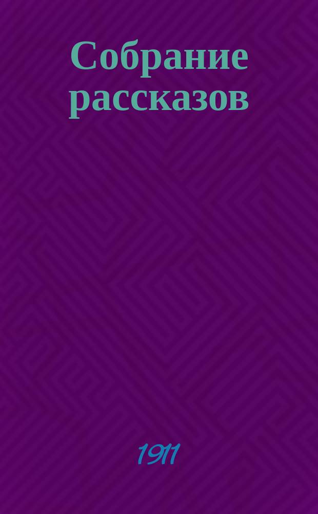 Собрание рассказов : Кн. 1-. [Кн. 1] : Миражи