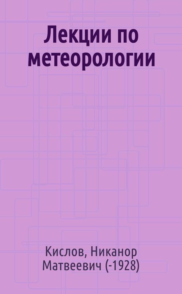 Лекции по метеорологии