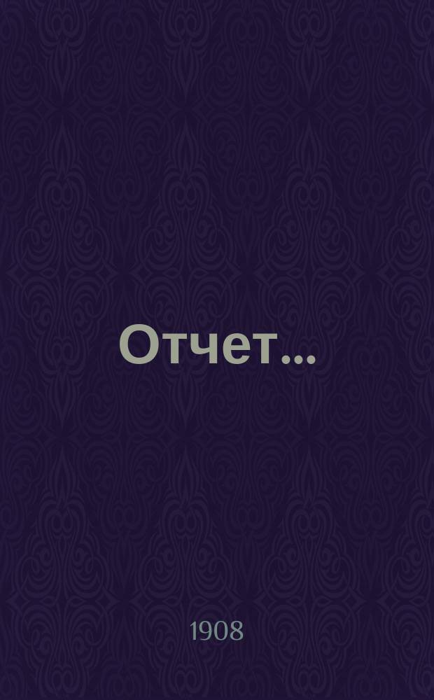 Отчет...