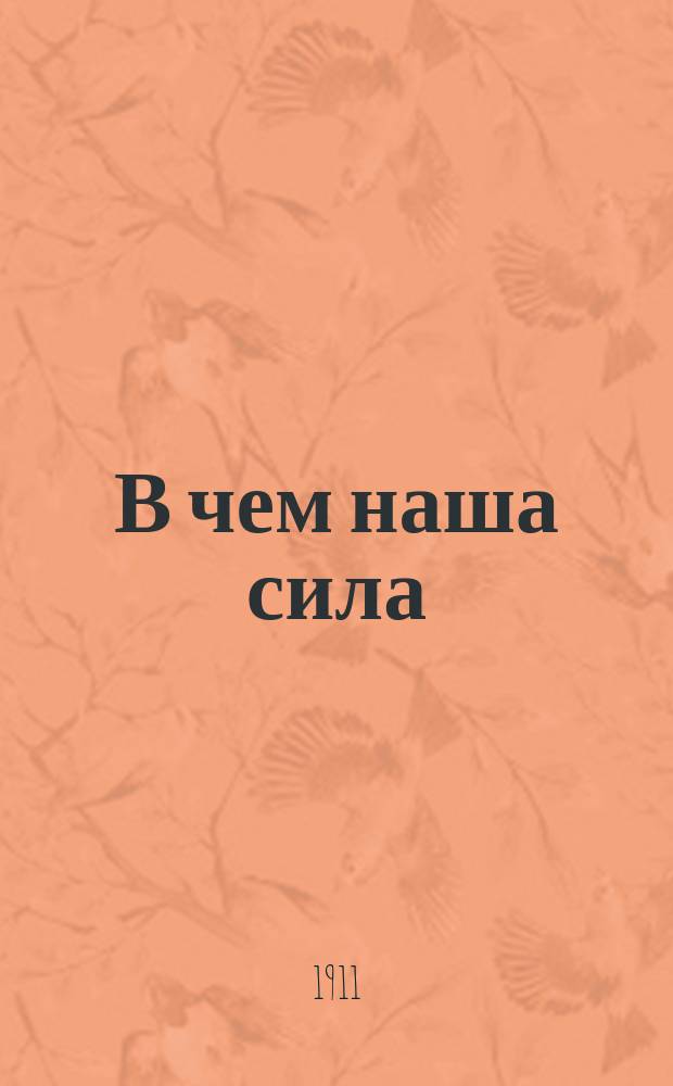 В чем наша сила : Пьеса в 4 д