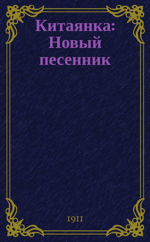 Китаянка : Новый песенник