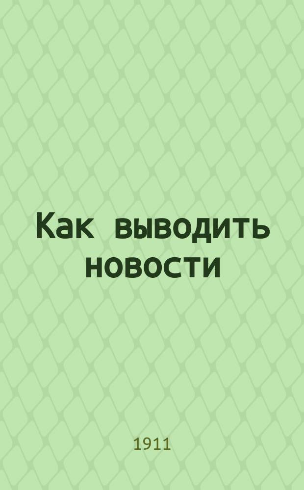 ... Как выводить новости (новые сорта растений) в садоводстве и огородничестве