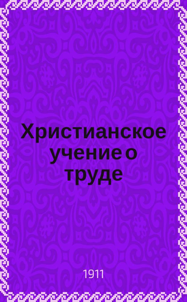 Христианское учение о труде