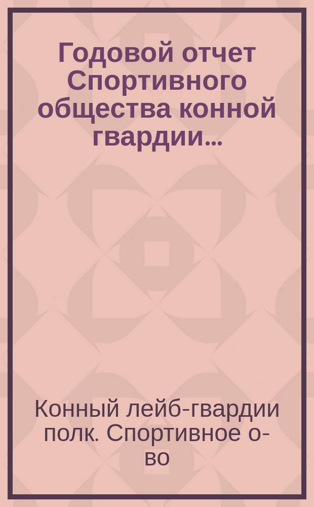 Годовой отчет Спортивного общества конной гвардии...
