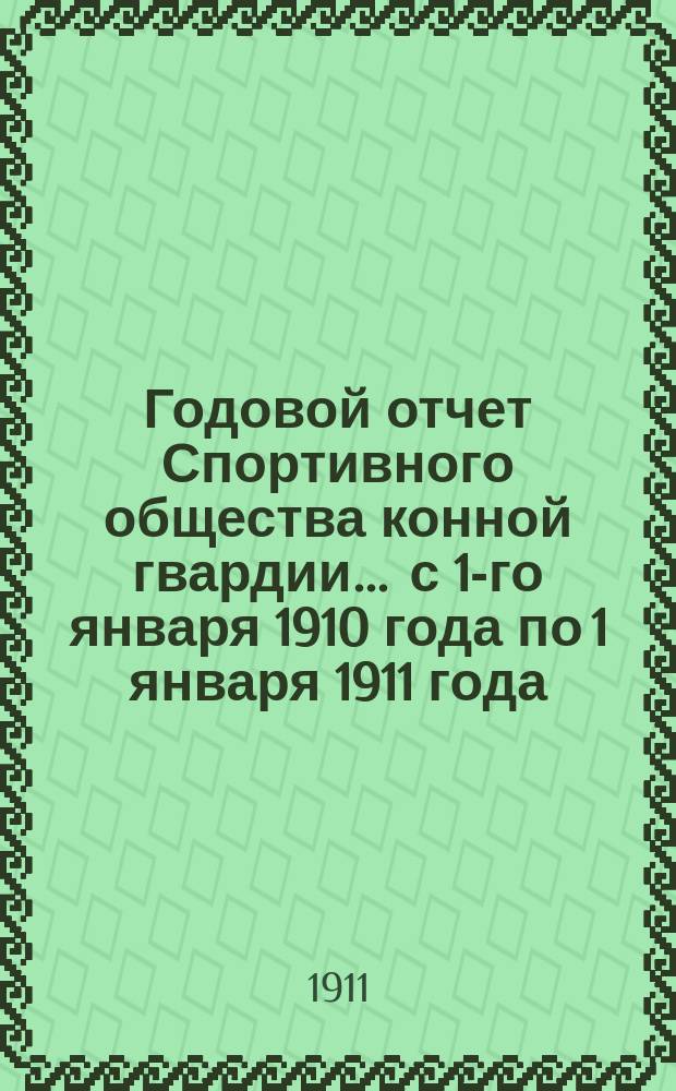 Годовой отчет Спортивного общества конной гвардии... ... с 1-го января 1910 года по 1 января 1911 года